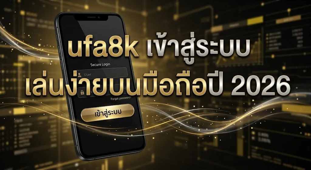 ufa8k เข้าสู่ระบบ เล่นง่ายบนมือถือปี 2026