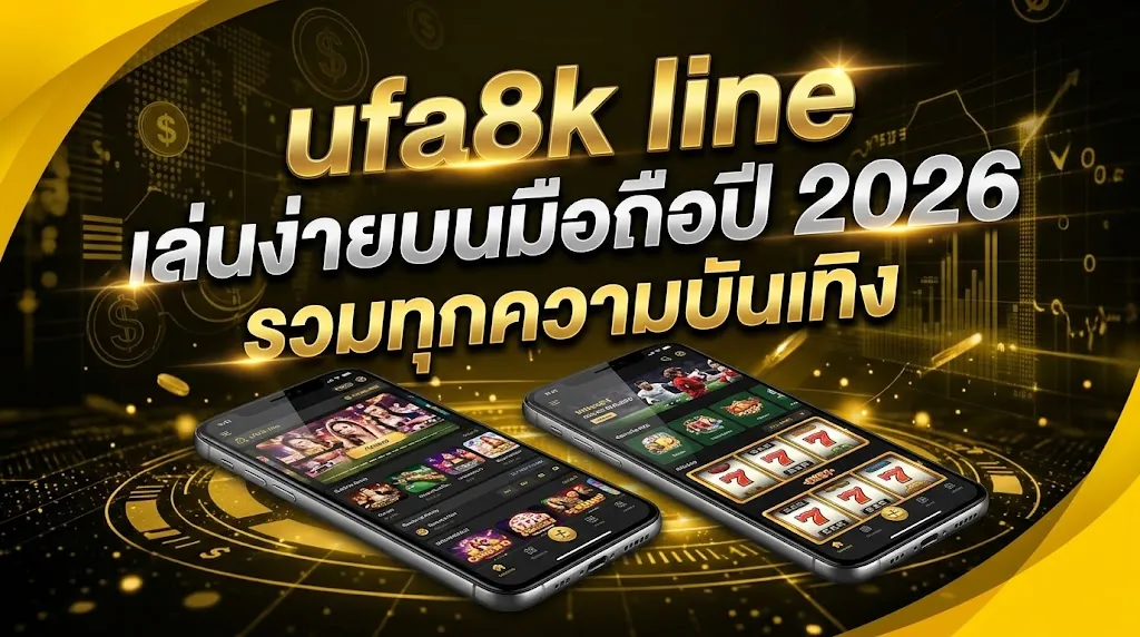 ufa8k line: เล่นง่ายบนมือถือปี 2026 รวมทุกความบันเทิง